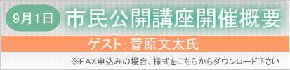 9月1日市民公開講座開催概要