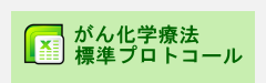 がん化学療法標準プロトコール