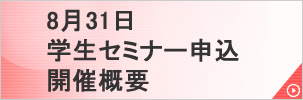 セミナー開催情報