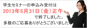 学生セミナーの申込み受付は終了しました。