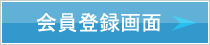 会員登録画面