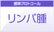 リンパ腫