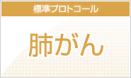 肺がん