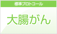 大腸がん